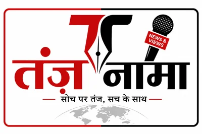 TANJNAMA — सोच पर तंज, सच के साथ